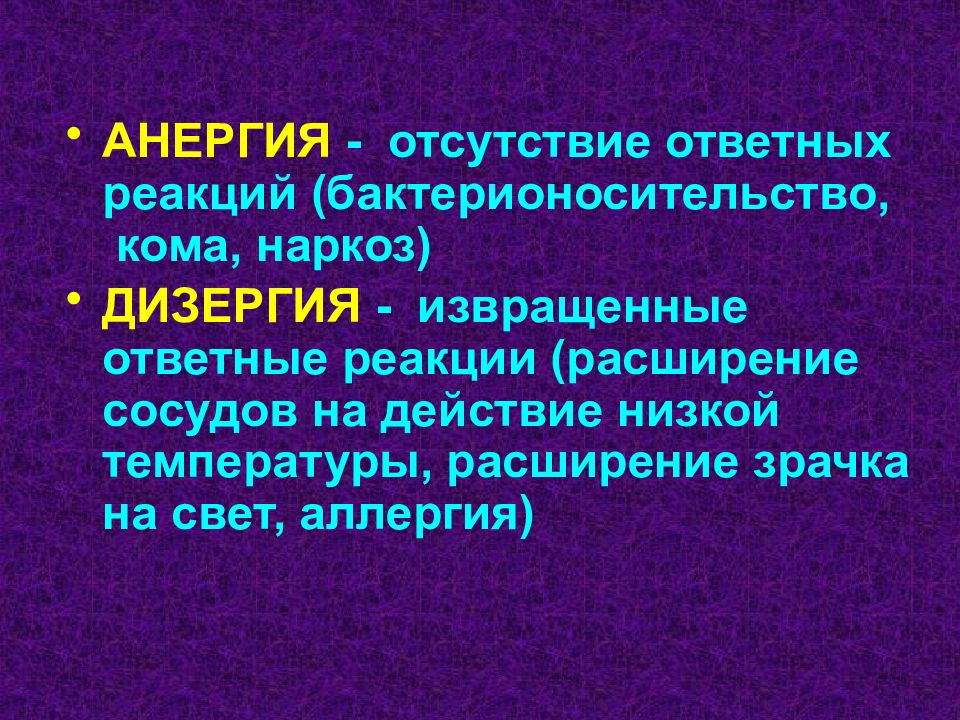 Реактивность сосудов. Анергия. Реактивность организма и ее роль в патологии презентация. Анергия это медицине. Анергия б лимфоцитов.