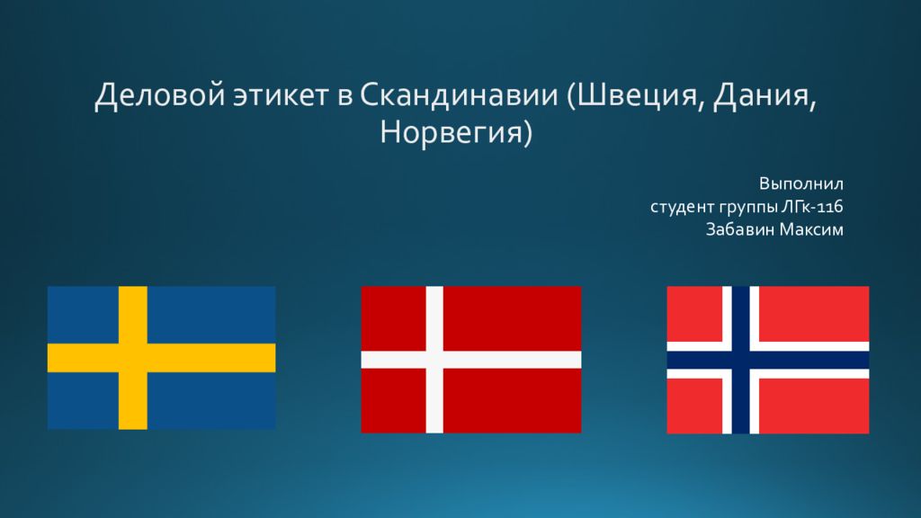 Норвегия швеция 13. Дания Норвегия Швеция. Этикет в Норвегии. Швеция и Норвегия. Этикет в Швеции.