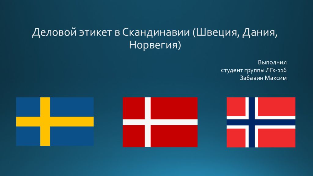 Флаг дании и швеции. Этикет в Норвегии. Норвегия и Швеция. Деловой этикет в Норвегии.