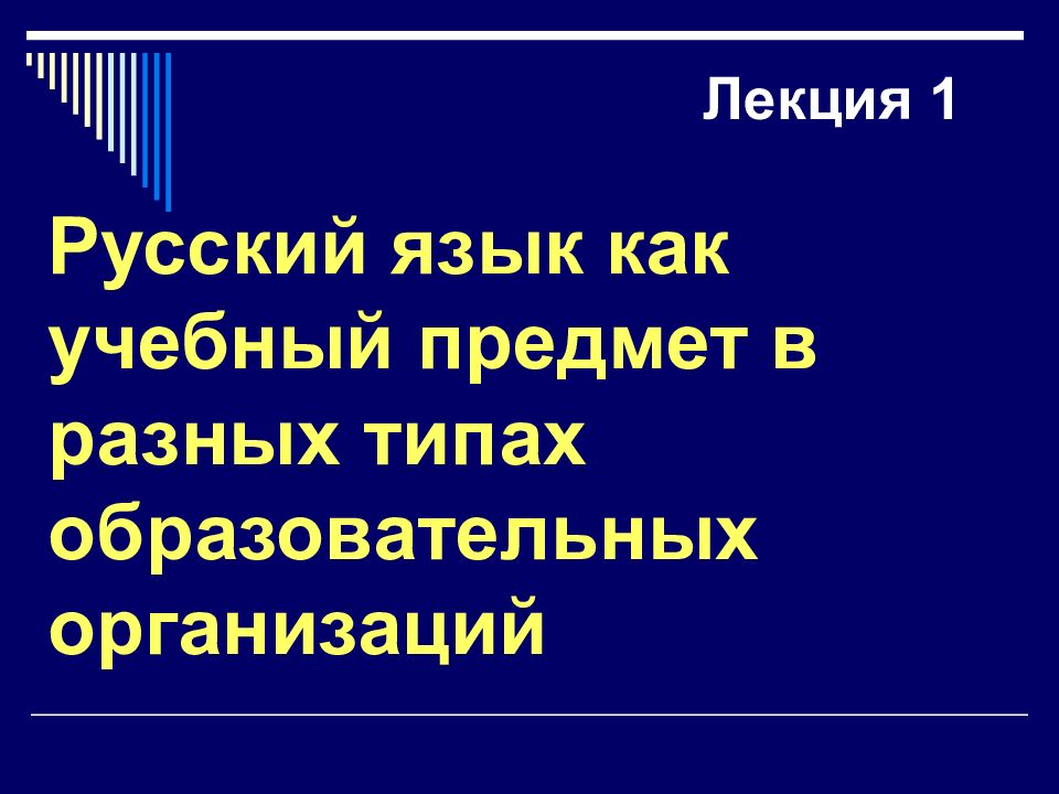 Лекция 1 Русский язык как учебный предмет в разных типах образовательных