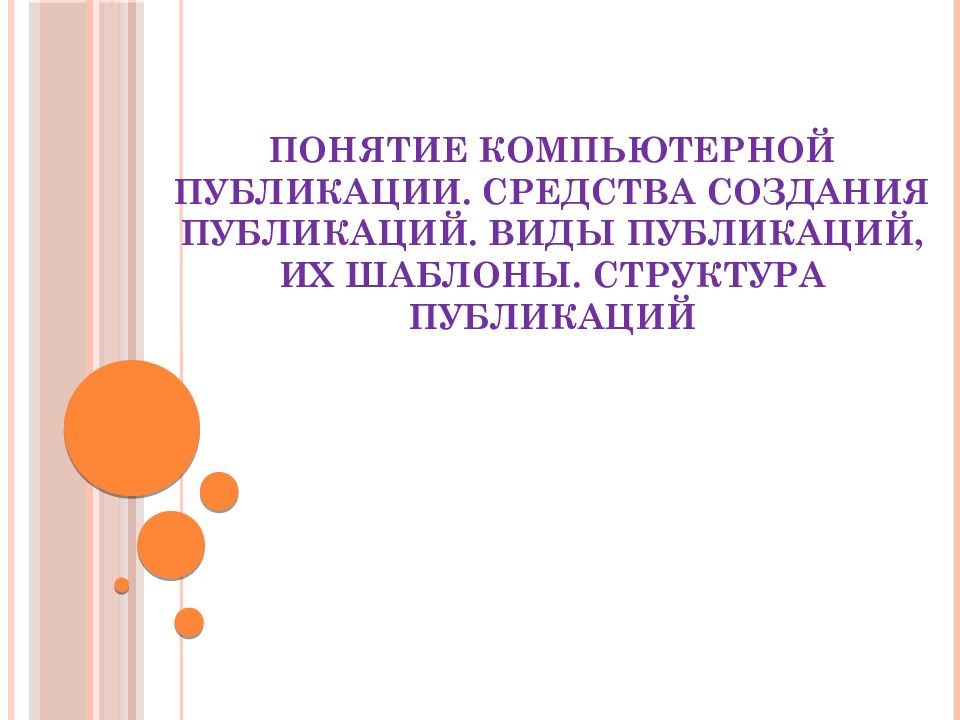 Создание публикаций. Виды компьютерных публикаций. Компьютерные публикации.