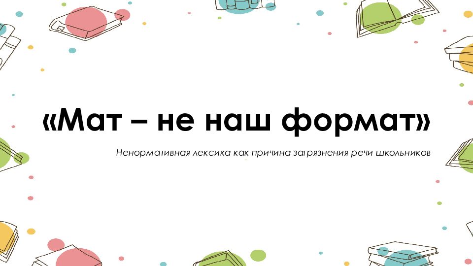 Мат не наш формат презентация