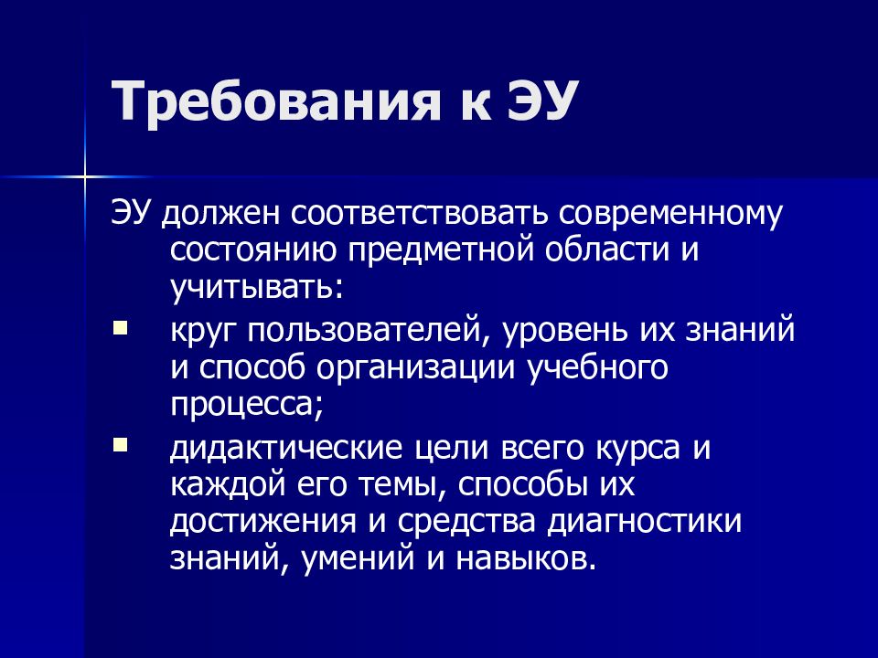 Требования к ЭУ