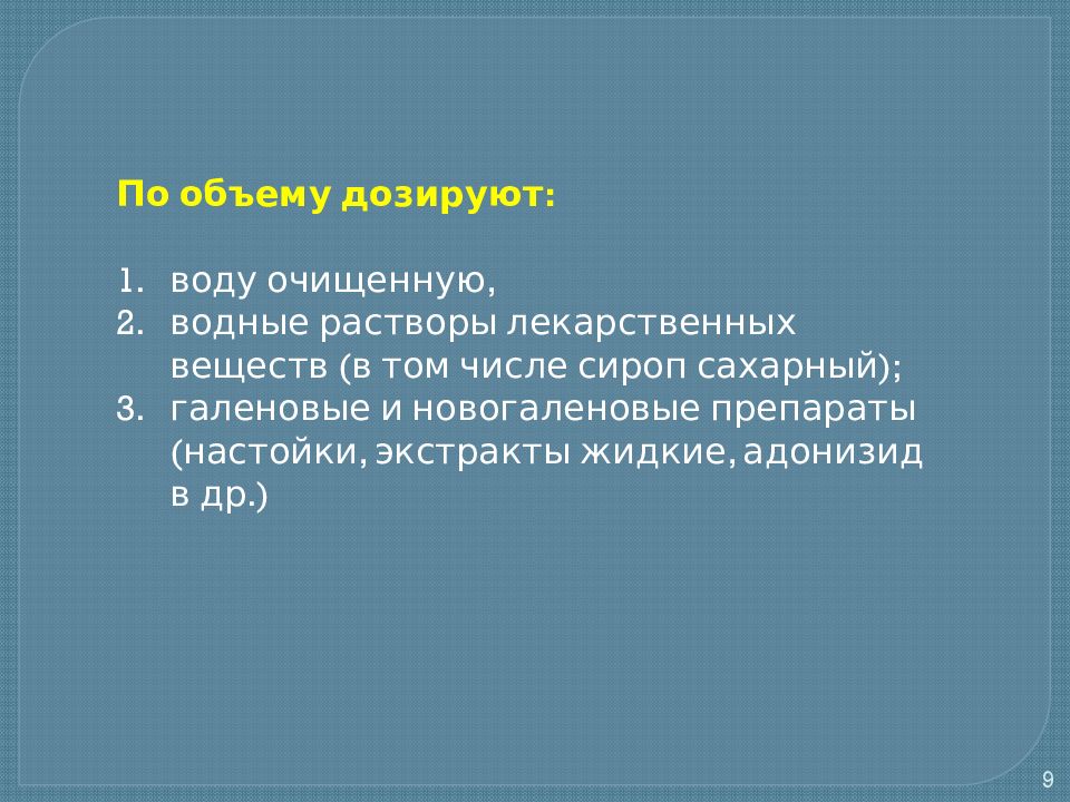 Объему дозируют. Дозирование по объему. По объему дозируют жидкости. Дозирование по массе и по объему. Факторы влияющие на точность дозирования по объему.