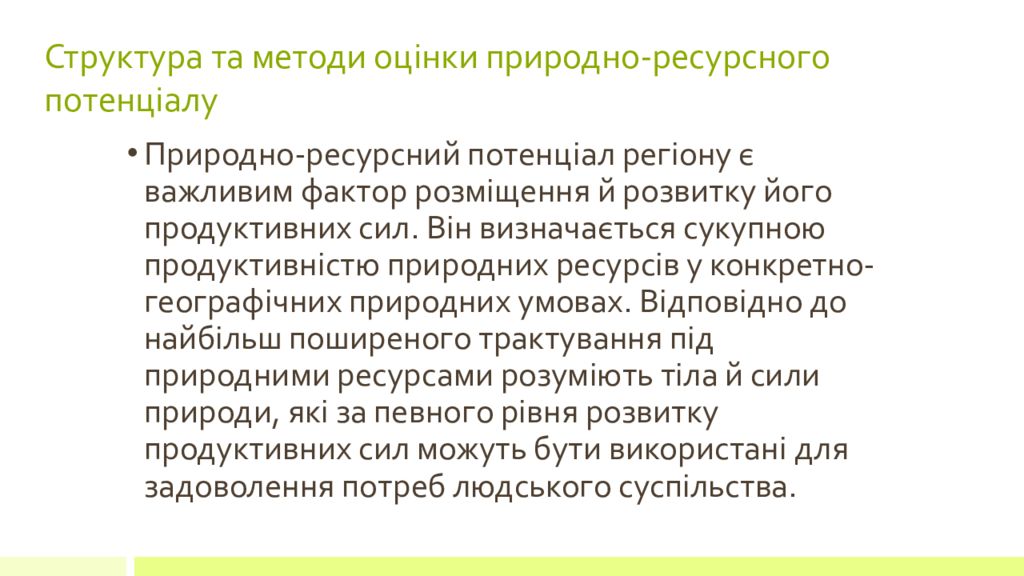 Структура природно ресурсного потенциала