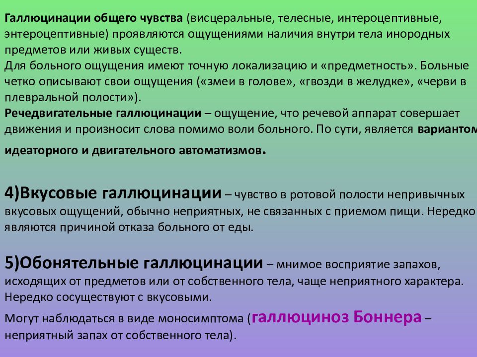 Неприятный нередко. Галлюцинации общего чувства. Аллопсихическая деперсонализация. Висцеральные галлюцинации. Речедвигательные галлюцинации.