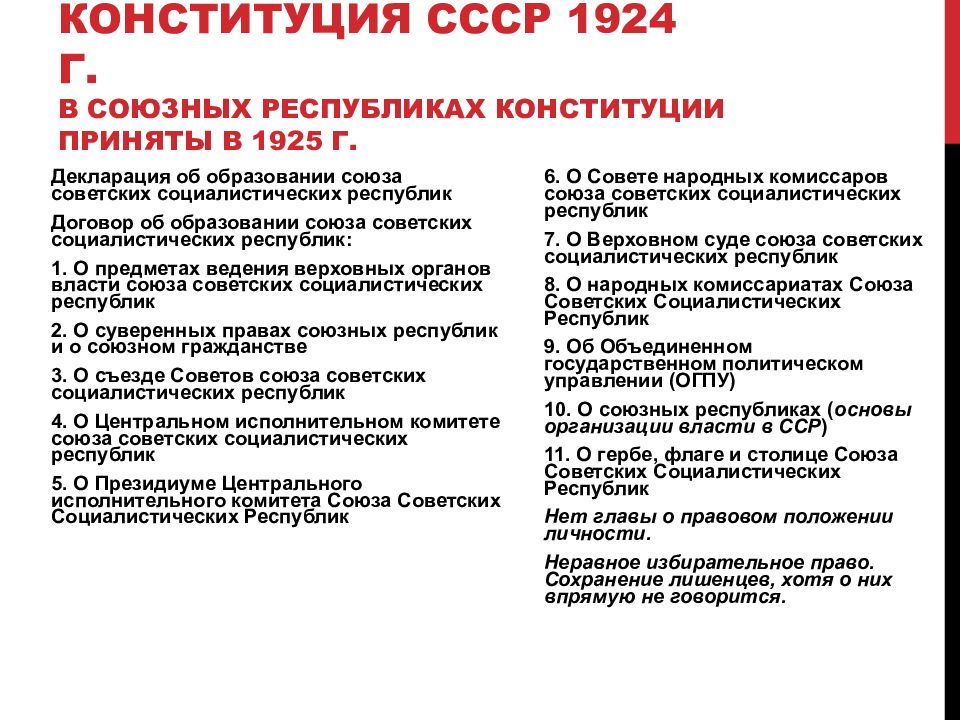 КОНСТИТУЦИЯ СССР 1924 Г. В СОЮЗНЫХ РЕСПУБЛИКАХ КОНСТИТУЦИИ ПРИНЯТЫ В 1925 Г.