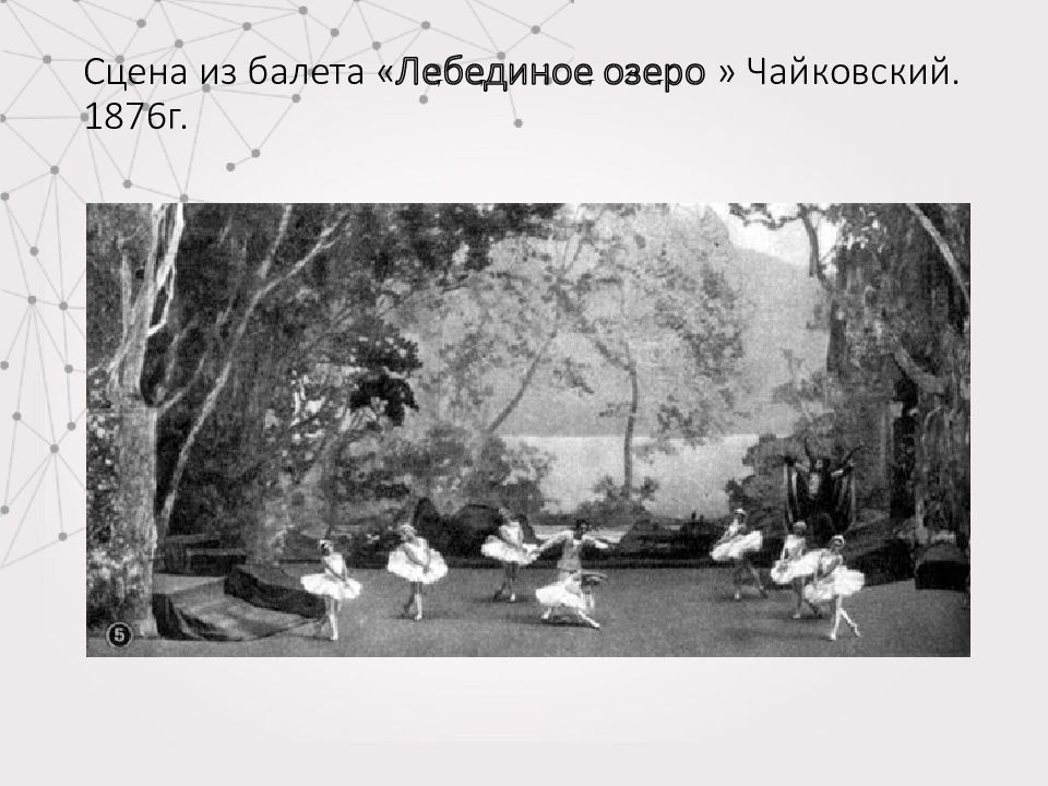 Лебединое озеро по пушкинской карте. Лебединое озеро Чайковский 19 век. Балет Лебединое озеро Чайковский. Балет Лебединое озеро 19 век. Лебединое озеро 1877.