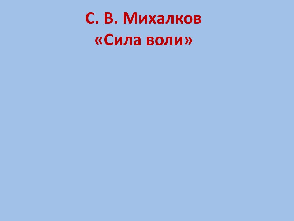 С. В. Михалков «Сила воли»