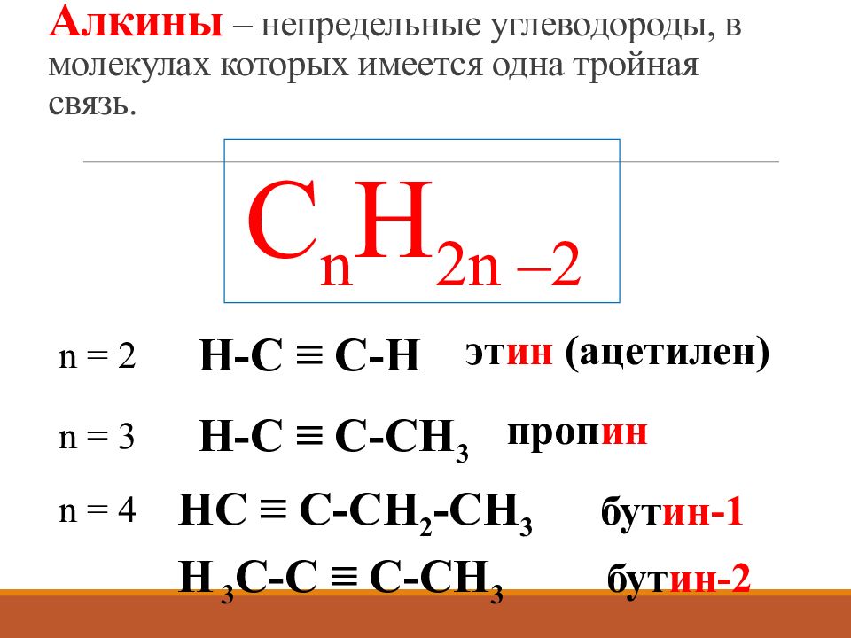 Непредельные алкины. Молекулах которых имеется тройная связь. Углеводород в молекуле которого имеется тройная связь. Алкины. Алкины с галогенами.