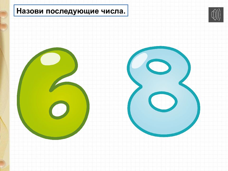 Предыдущие числа 4. Нумерация до 10. Числа от 1 до 10 нумерация. Закрепление знаний о числах от 1 до 10. Презентация закрепление знаний по теме «нумерация чисел от 1 до 5»..