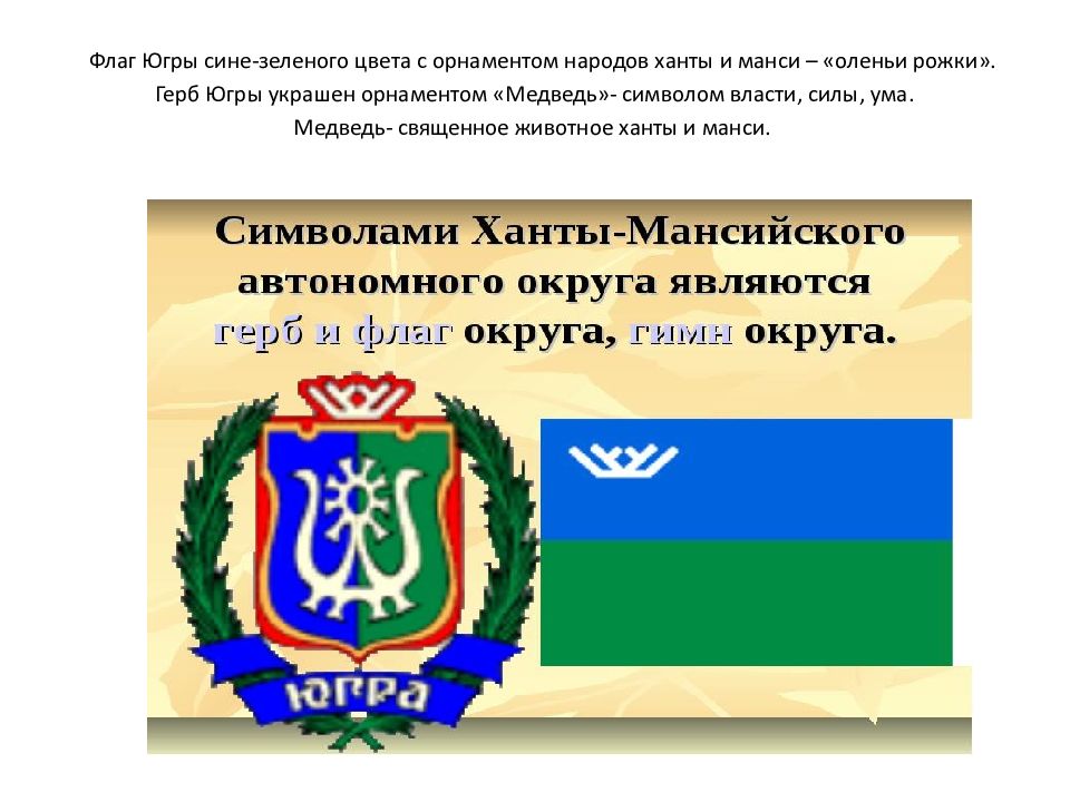 Какое голосование не используется в хмао. Герб флаг ХМАО ХМАО Югры. Флаг округа ХМАО. Флаг Ханты-Мансийского автономного округа - Югры. Флаг ХМАО 2022.