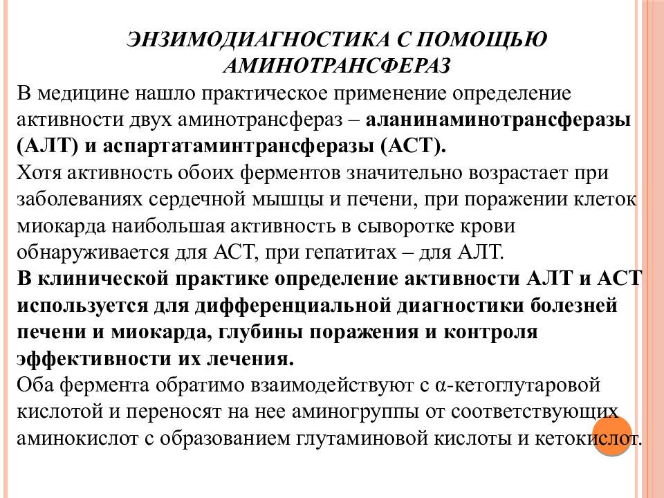 Оба фермента. Энзимодиагностика. Энзимодиагностика биохимия. Определение активности аминотрансфераз. Аминотрансферазы энзимодиагностика.