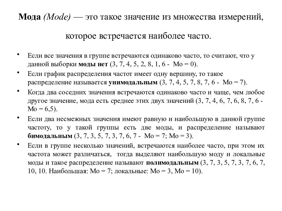 Mode это. Что называют модой выборки. Мода выборки. У данной выборки одна мода.. У данной выборки одна мода что значит.