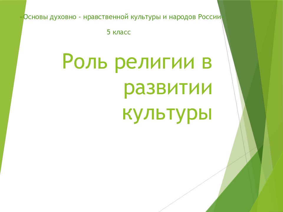 Презентация 5 класс роль религии в развитии культуры 5 класс однкнр презентация