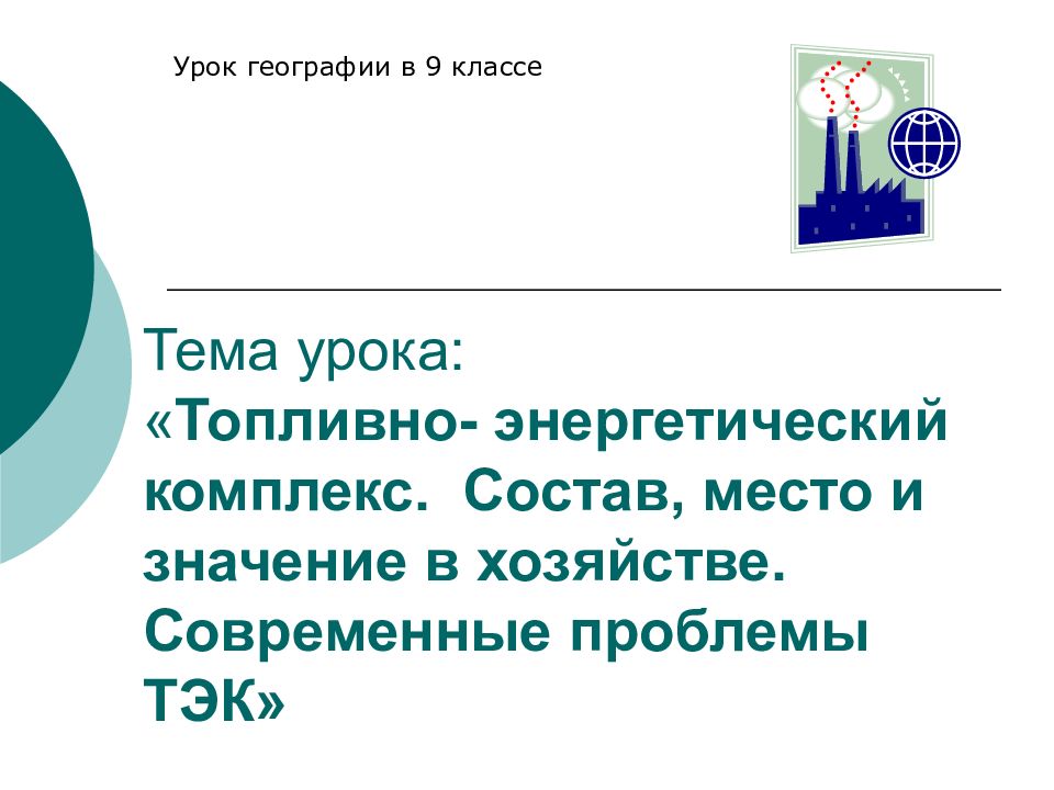 Тема урока: « Топливно- энергетический комплекс. Состав, место и значение в хозяйстве. Современные проблемы ТЭК»