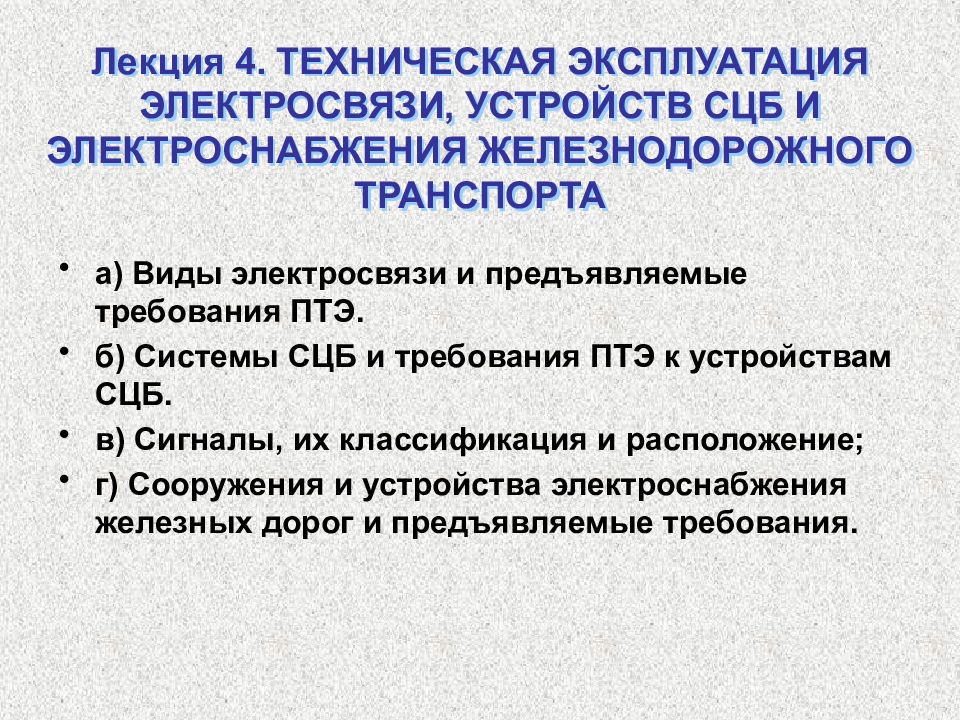 Виды технического обслуживания устройств сцб. Требования ПТЭ К устройствам СЦБ. Виды электросвязи ПТЭ. Технические требования к устройствам СЦБ. Требования ПТЭ К устройствам электроснабжения.