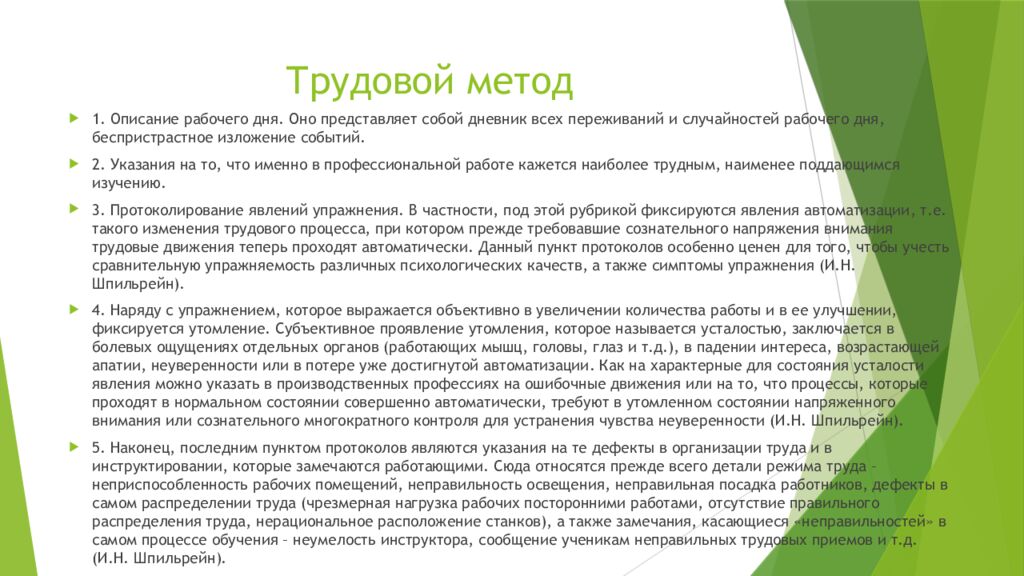 Трудовой метод