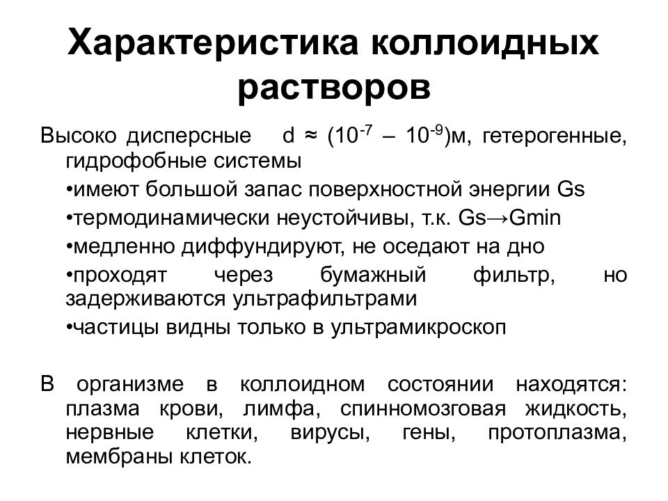 Коллоидные растворы презентация