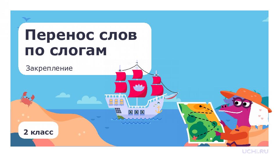 Перенос слов по слогам Закрепление 2 класс