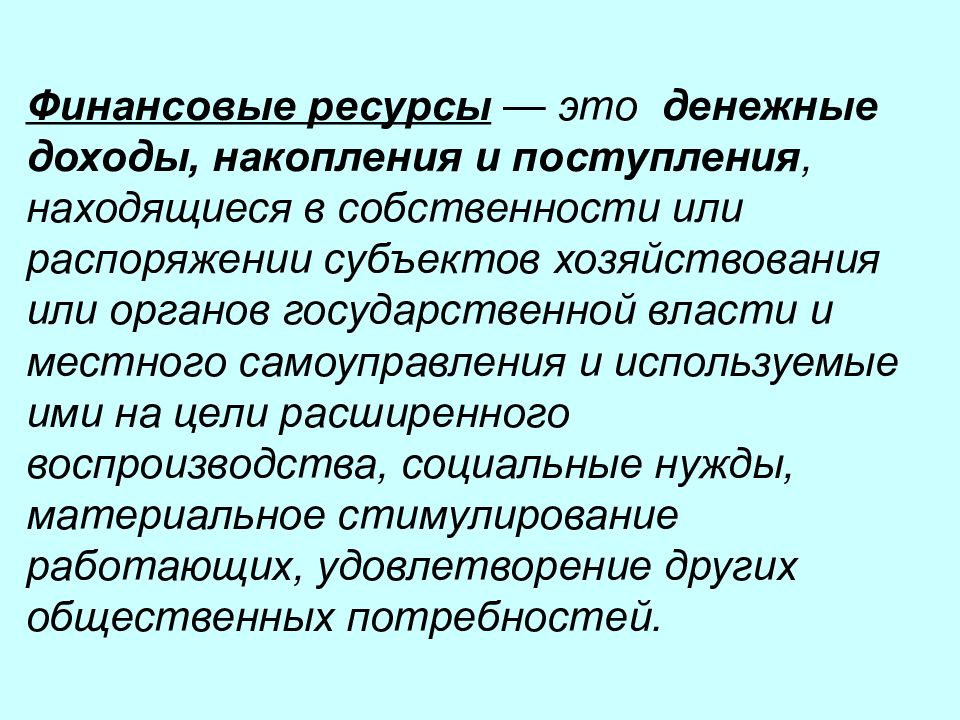 Ресурсы это. Финансовые ресурсы. Финансовые ресурсы это денежные доходы, накопления, поступления.. Финансовые ресурсы накопления доходы. Доходы поступления накопления.