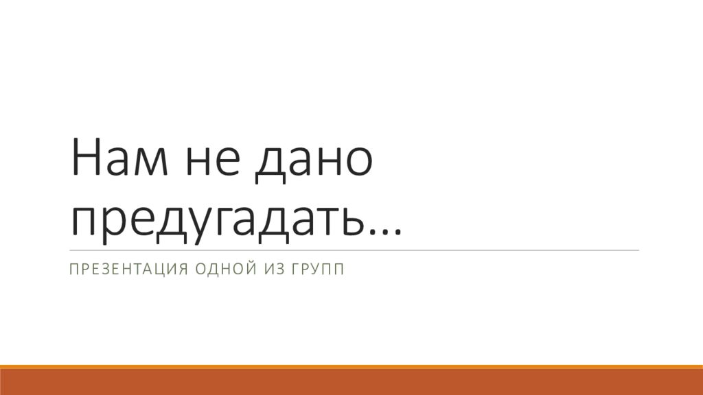 Нам не дано предугадать 1984. Киндинова ольга макаровна. Нам не дано предугадать фильм 1985 актеры. Нам не дано передбачити… фильм 1984. Нам не дано предугадать как слово.