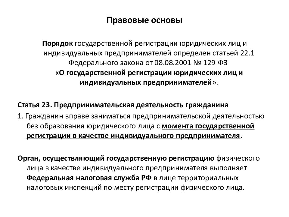 Регистрация статей. Порядок регистрации индивидуального предпринимателя. Правила регистрации юридических лиц. Правовые основы государственной регистрации юридических лиц. Порядок регистрации юридического лица.