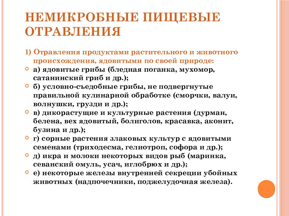 Общие меры профилактики пищевых отравлений бактериального происхождения. Немикробные пищевые отравления. Пищевые отравления животного происхождения.