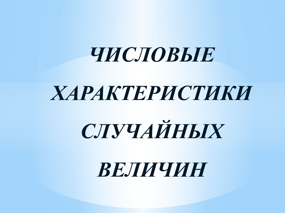 ЧИСЛОВЫЕ ХАРАКТЕРИСТИКИ СЛУЧАЙНЫХ ВЕЛИЧИН