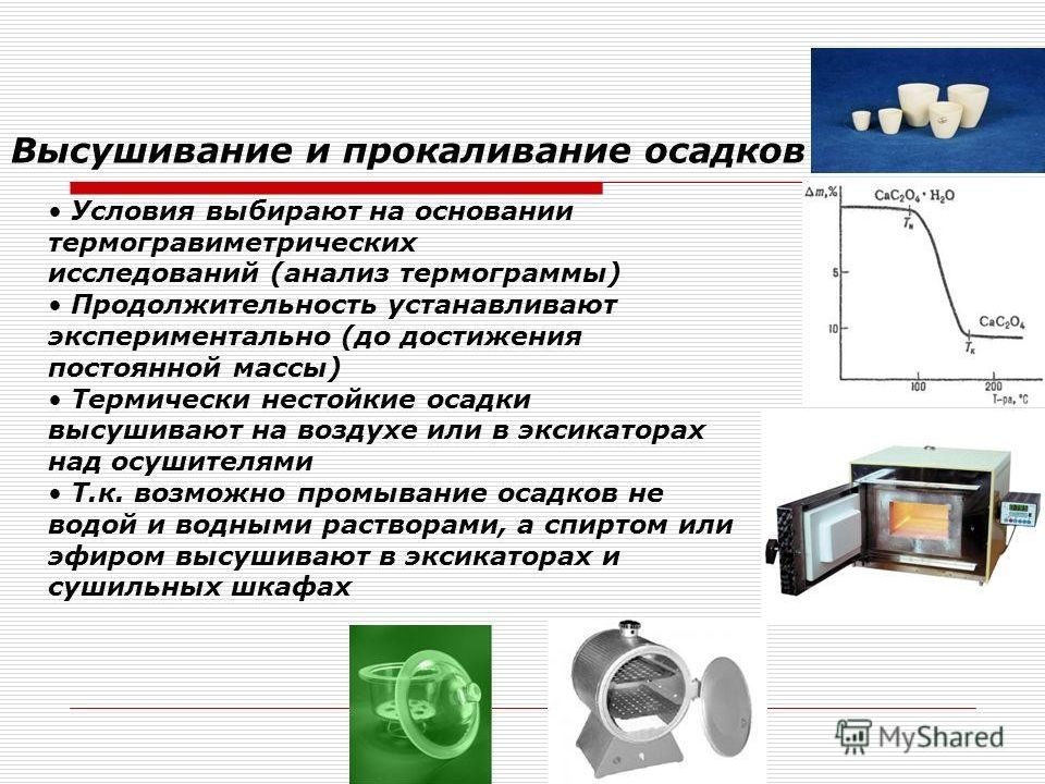 Осадок прокалили. Высушивание и прокаливание. Высушивание осадков. Высушивание и прокаливание осадка. Техника высушивания осадков.