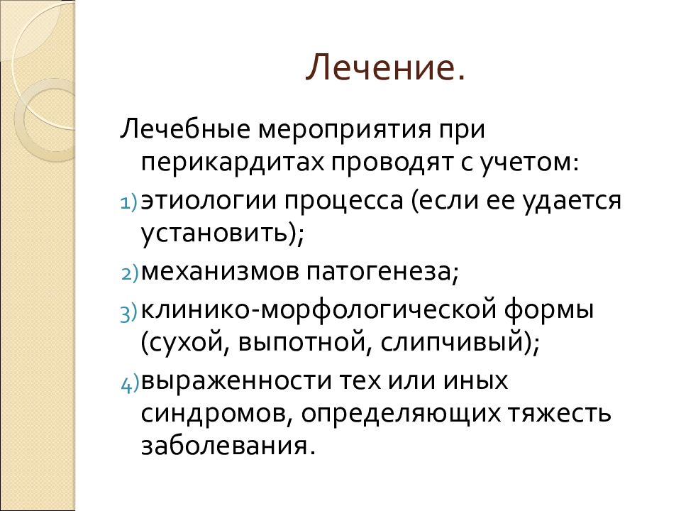 Перикардит лечение. Слипчивый перикардит патогенез. Лечебные мероприятия виды. Перикардит анамнез заболевания.