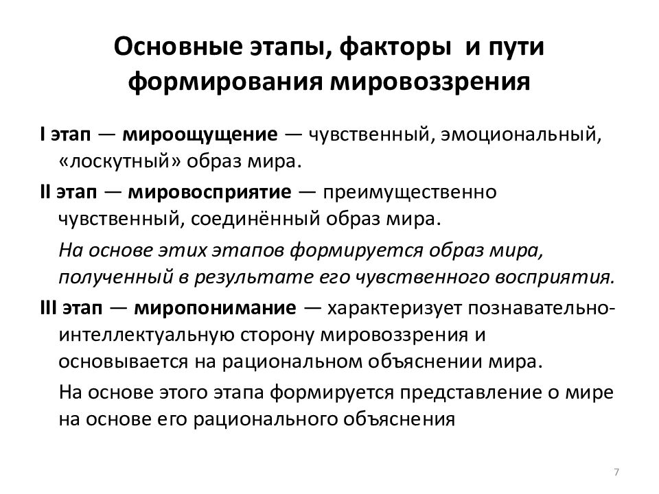 Основные этапы, факторы и пути формирования мировоззрения