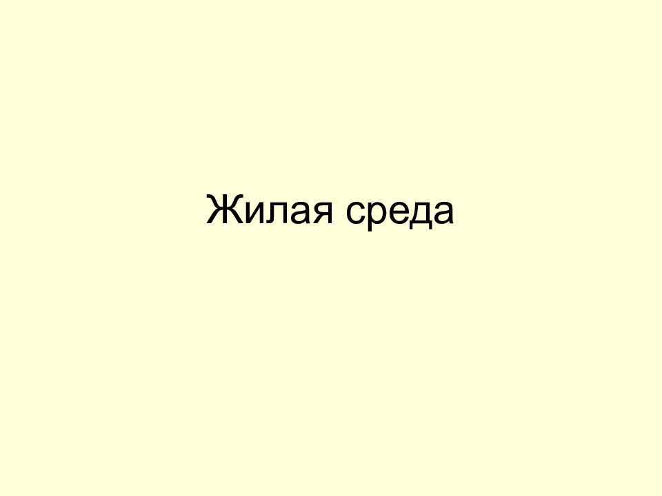 Жилая среда