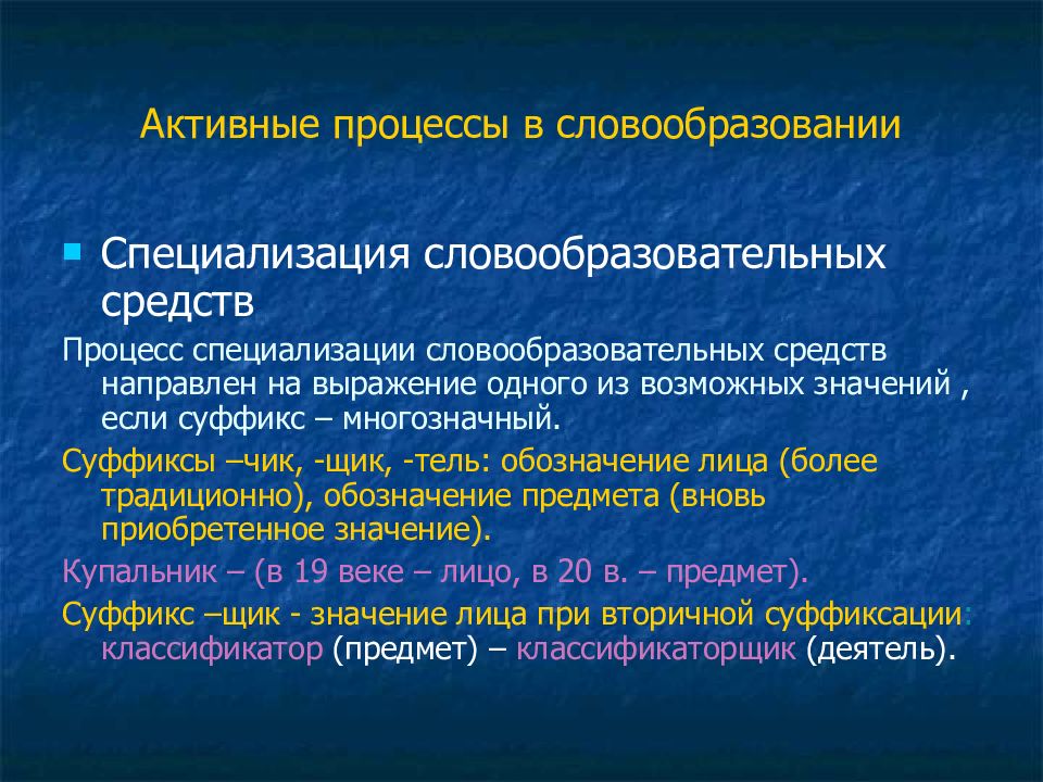 Активный процесс это. Активные процессы в словообразовании. Активные процессы в современном русском словообразовании. Современные процессы в русском языке.