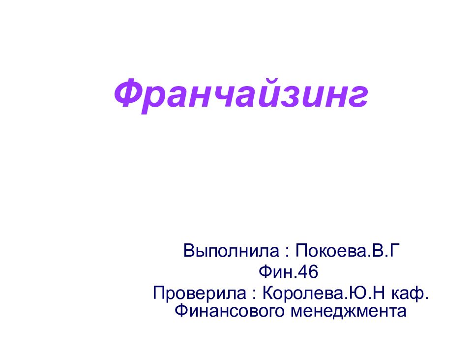 Франчайзинг презентация 10 класс