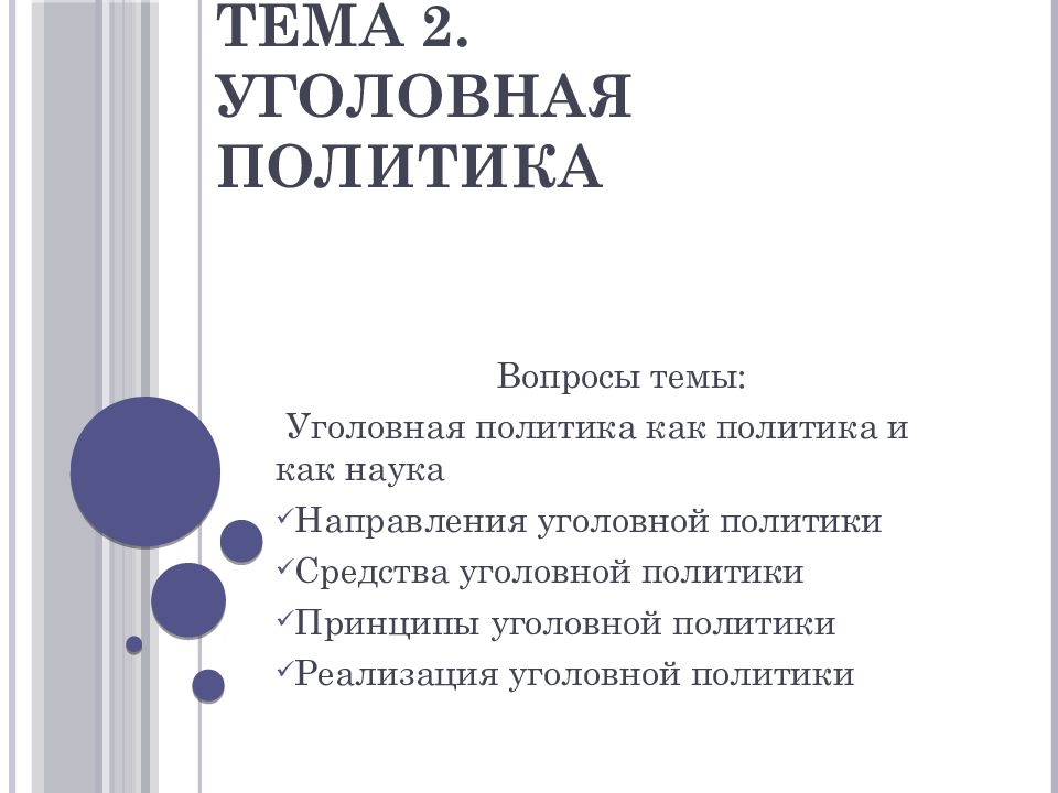 Факторы уголовной политики. Принципы уголовной политики. Задачи уголовной политики. Структура уголовной политики. Направления уголовно правовой политики.