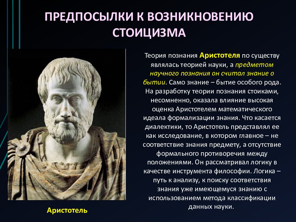 Стоики идеи. Стоицизм в философии. Стоики философия. Философ – идеал стоиков. Школа стоиков философия.