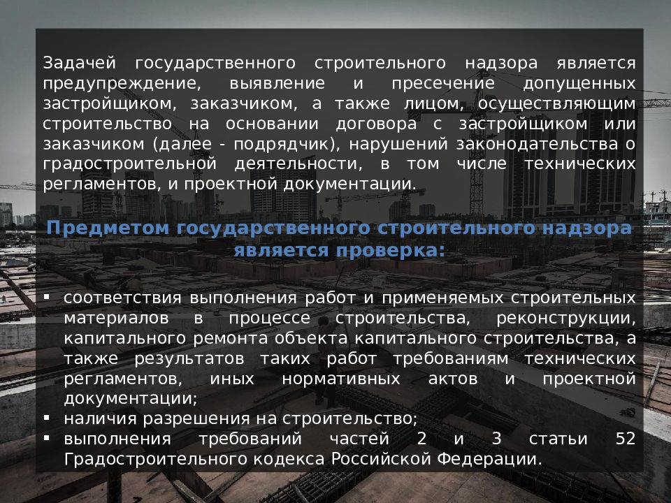 Государственный строительный надзор презентация