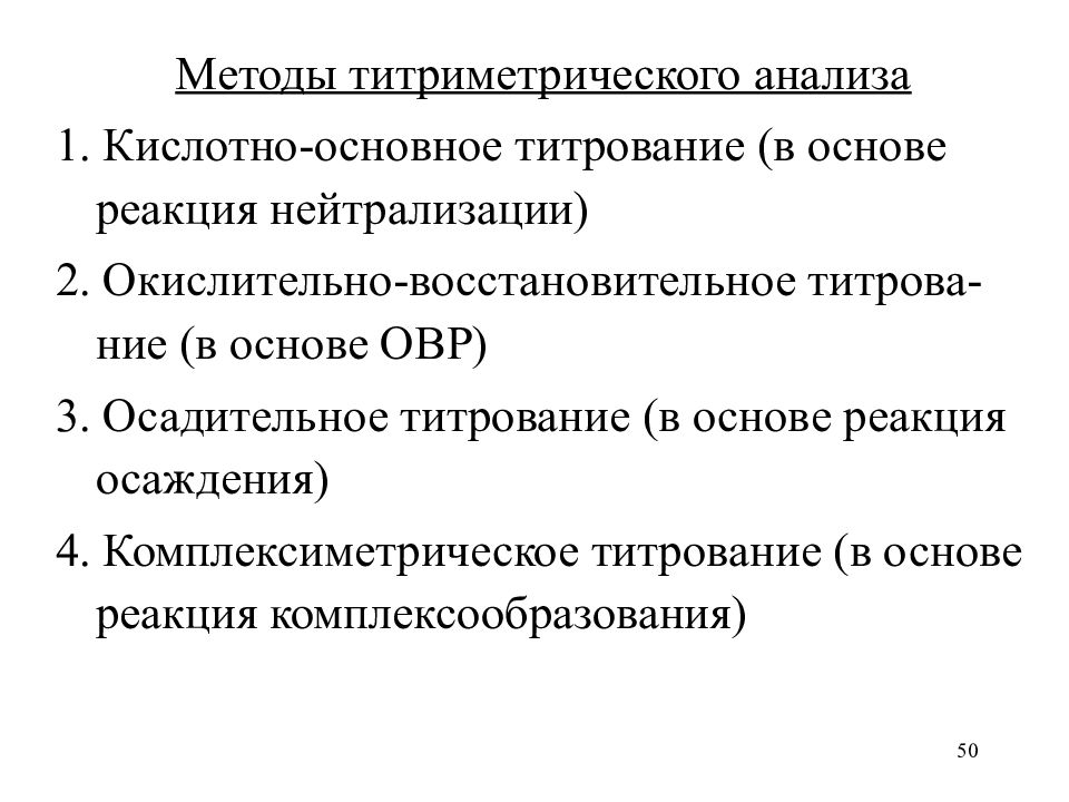 1 метод анализа. Методы количественного анализа титриметрия. Титриметрический метод анализа требования. Титрование методы титриметрического анализа. Классификация методов титриметрического анализа.