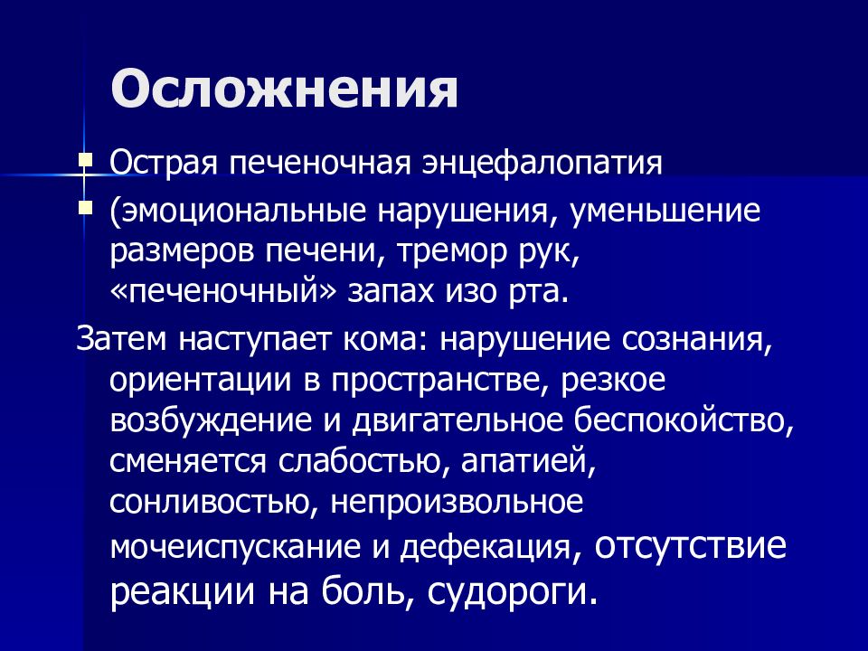 Осложнения гепатитов презентация