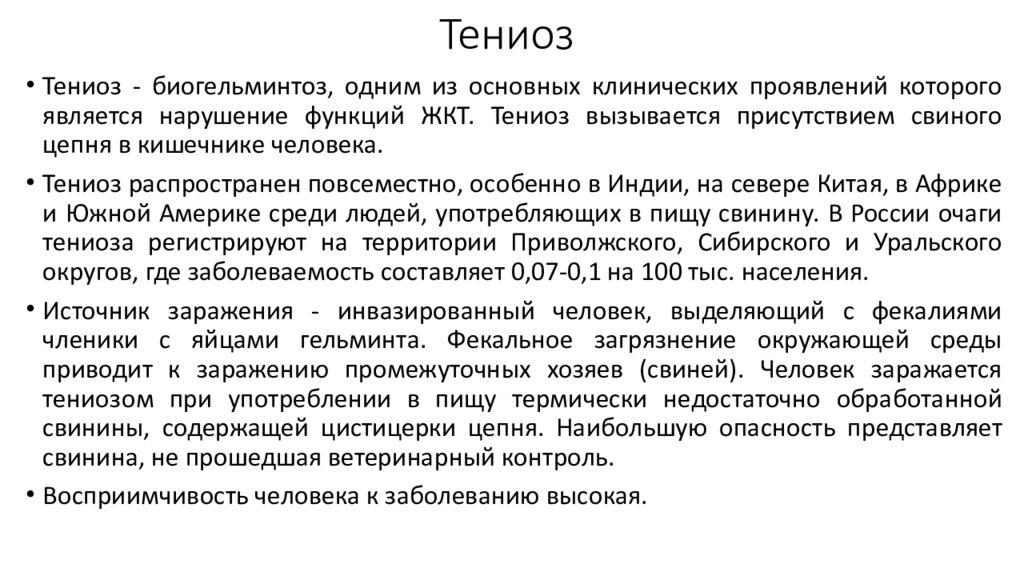 Каким образом человек может заразиться тениозом. Тениоз материал для исследования. Заражение тениозом происходит при употреблении в пищу. Тениоз промежуточный хозяин.