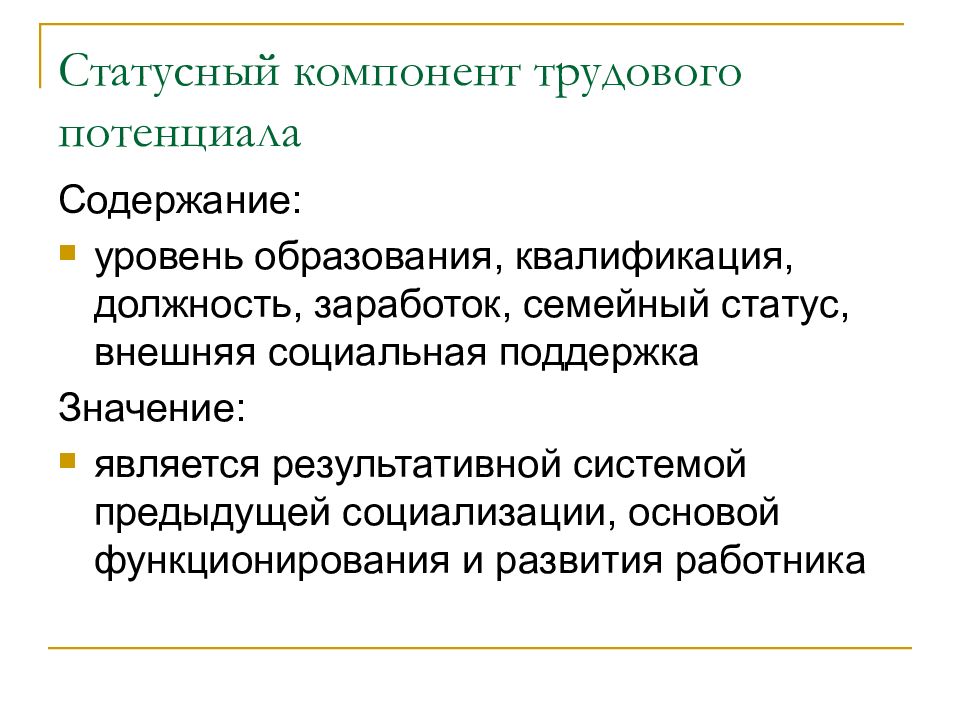 Компоненты трудового потенциала человека. Составляющими трудового поста является. Статусно Трудовое характеристика и пример. Внешний статус. Статусная т.е. должность и уровень дохода.