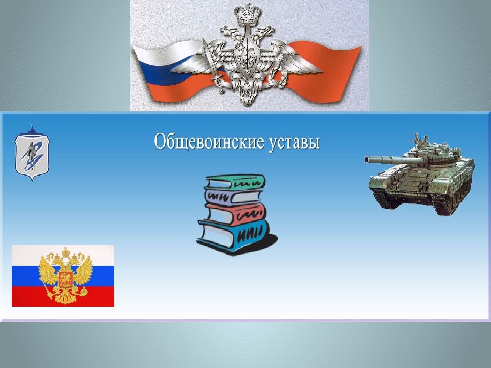 Воинская дисциплина, её сущность и значение