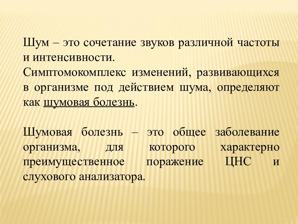 Шум. Шумовая болезнь. Шум шумовая болезнь гигиена. Симптомокомплекс шумовой болезни.