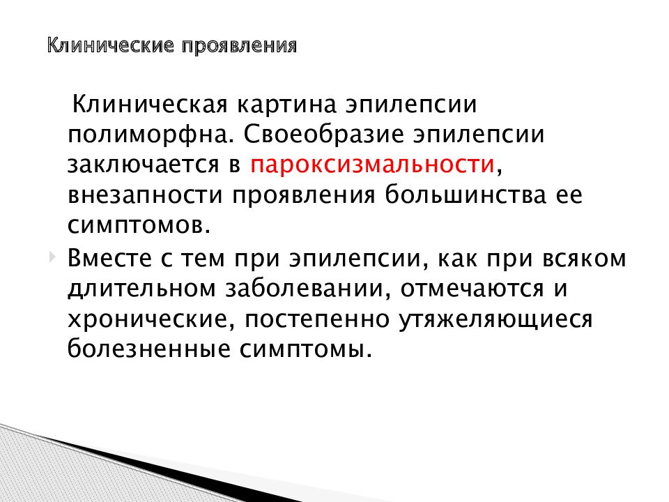 Как выглядит эпилепсия у человека