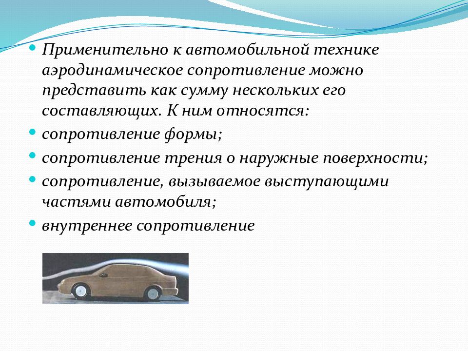 Сопротивление автомобиля. Аэродинамическое сопротивление автомобилей. Ардэнамическая сопротивление автомобиля. Величина аэродинамического сопротивления зависит от.