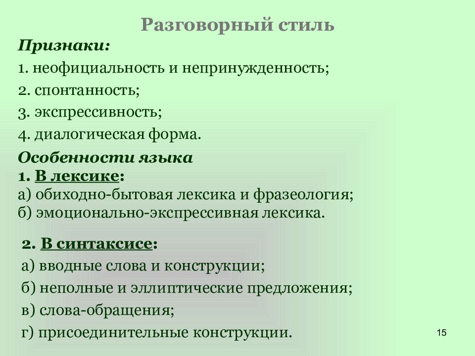 Признаки разговорного стиля. Признаки разговорного стиля речи. Основные признаки разговорного стиля речи. Признакираговорного стиля речи. Основные признаки разговорной речи.