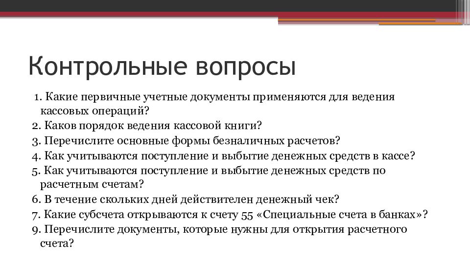 Контрольные вопросы по теме презентации