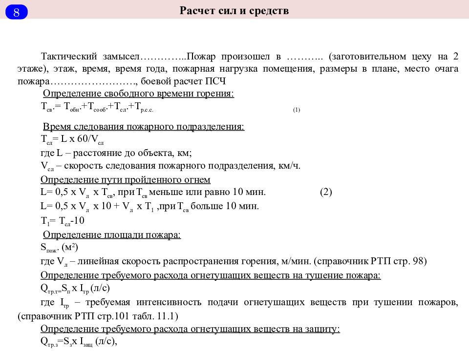 Требуемое количество. Формулы для расчета сил и средств необходимых для тушения пожара. Расчеты сил и средств при тушении пожаров формулы. Коэффициент запаса воды для тушения пожара. Численность личного состава для тушения пожара формула.