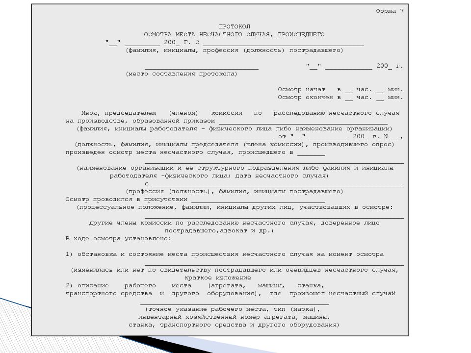 Место протокол. Протокол осмотра места происшествия несчастного случая форма 7. Протокол осмотра места несчастного случая форма 7 пример. Бланк протокола осмотра места несчастного случая форма 7. Протокол осмотра места несчастного случая в ДОУ.